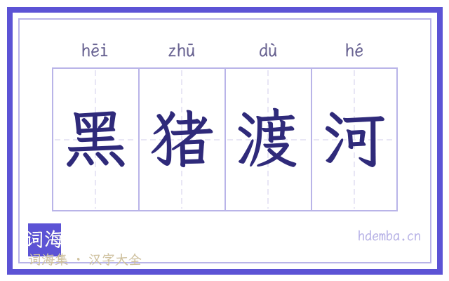 黑猪渡河的书法字