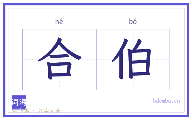 合伯的书法字
