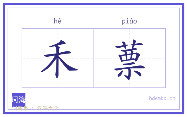 禾蔈的书法字