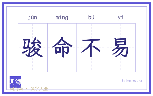 骏命不易的书法字
