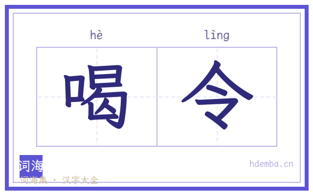 喝令的书法字