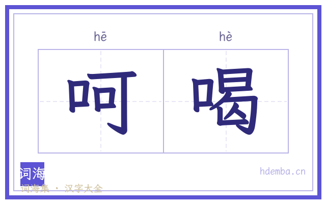呵喝的书法字