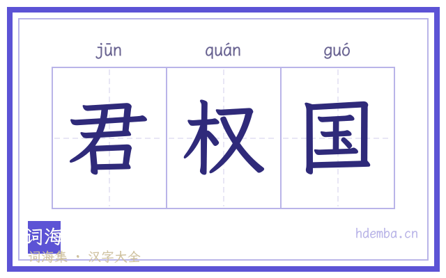 君权国的书法字