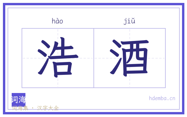 浩酒的书法字