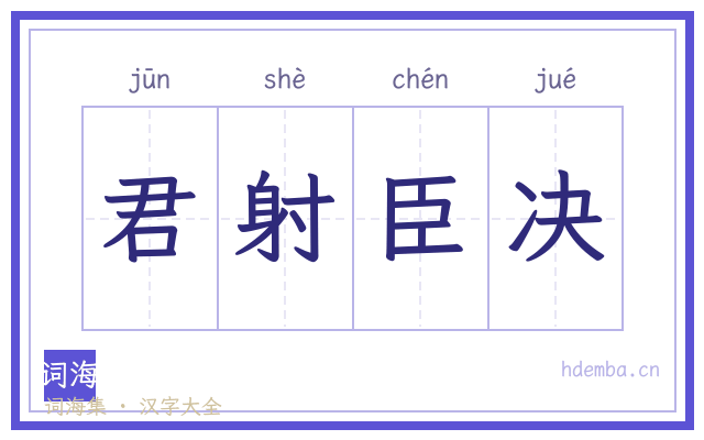 君射臣决的书法字