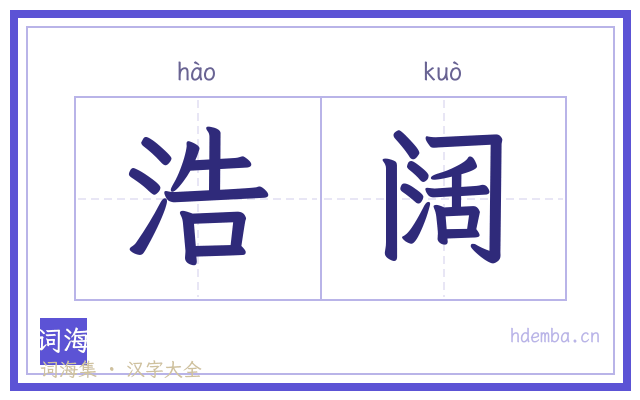 浩阔的书法字