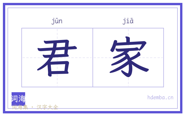 君家的书法字