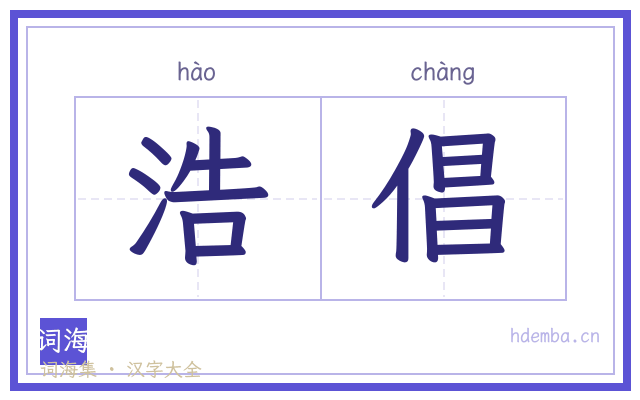 浩倡的书法字
