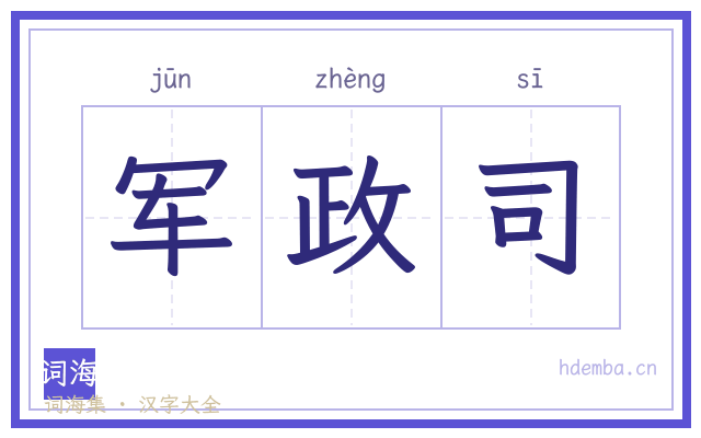 军政司的书法字