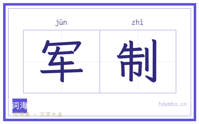 军制的书法字