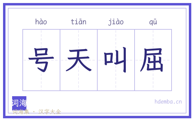 号天叫屈的书法字