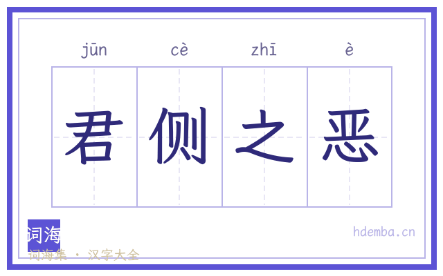 君侧之恶的书法字