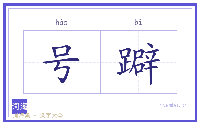 号躃的书法字