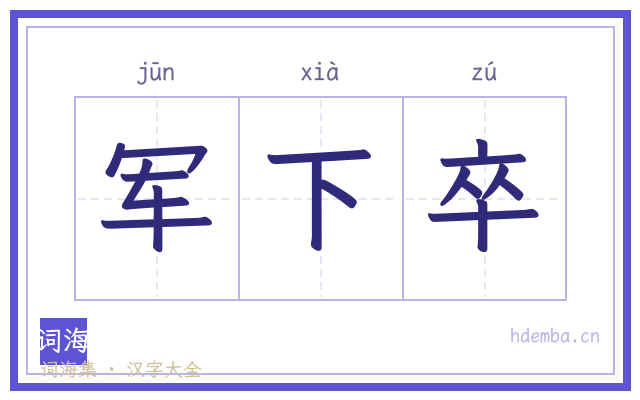军下卒的书法字