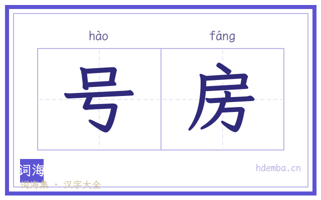 号房的书法字