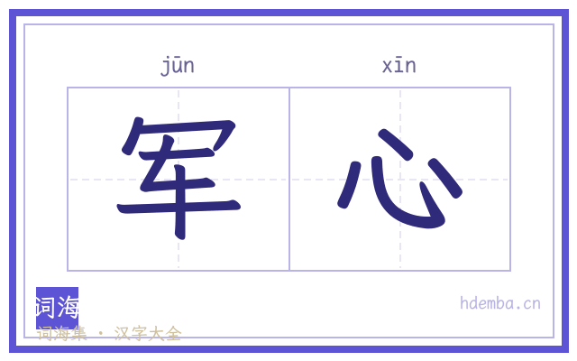 军心的书法字