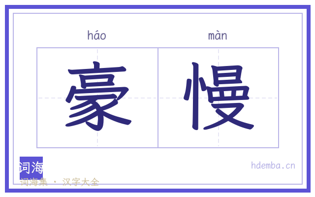 豪慢的书法字