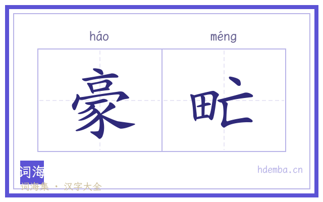 豪甿的书法字