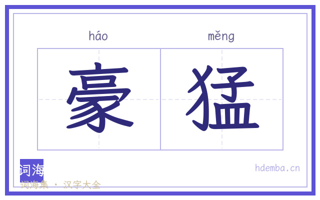 豪猛的书法字