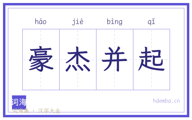 豪杰并起的书法字