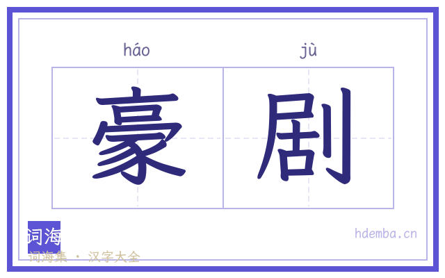 豪剧的书法字