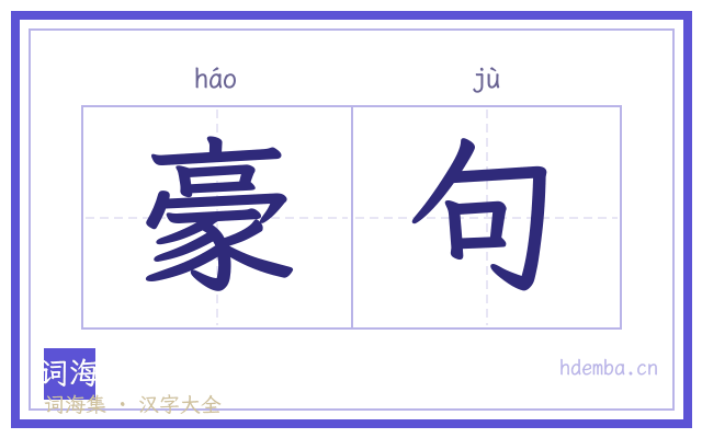 豪句的书法字