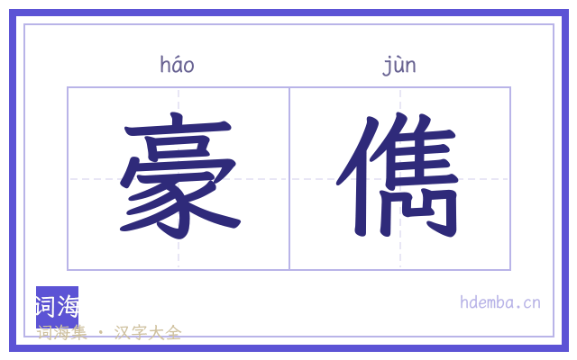 豪儁的书法字