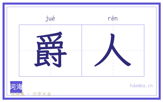 爵人的书法字