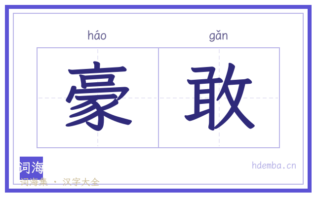 豪敢的书法字