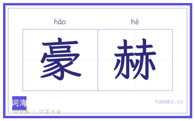豪赫的书法字