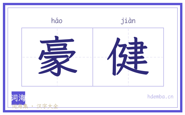 豪健的书法字