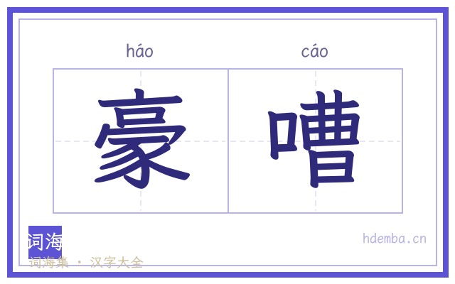 豪嘈的书法字