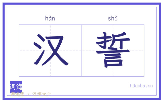 汉誓的书法字