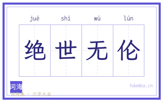 绝世无伦的书法字