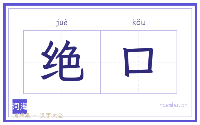 绝口的书法字
