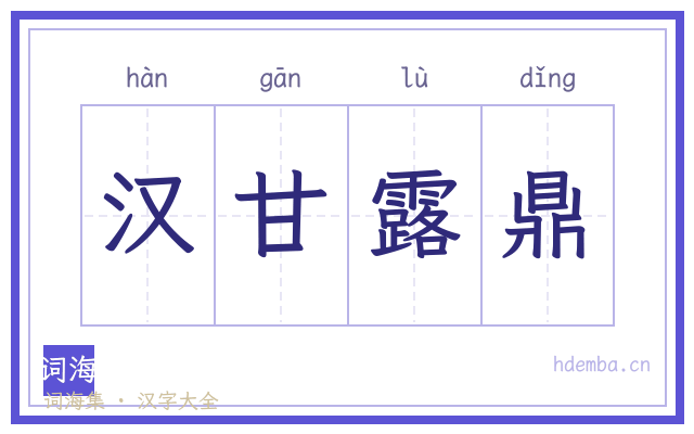 汉甘露鼎的书法字