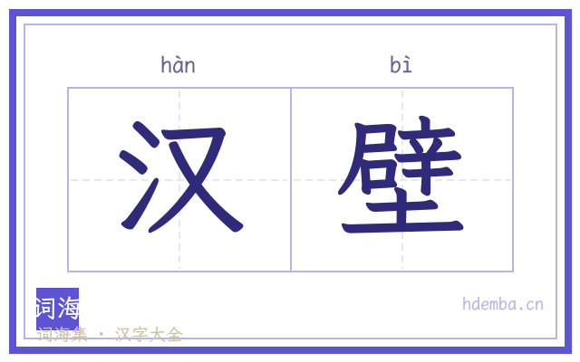 汉壁的书法字