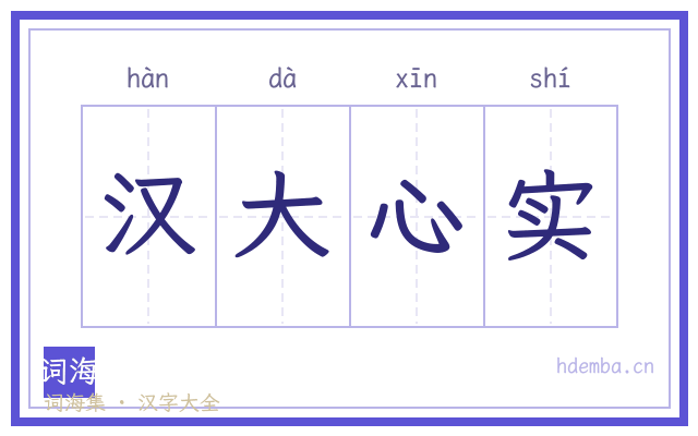 汉大心实的书法字