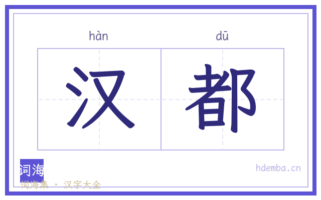 汉都的书法字