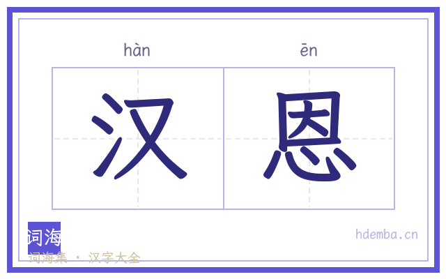 汉恩的书法字