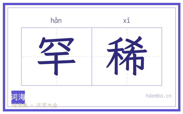 罕稀的书法字
