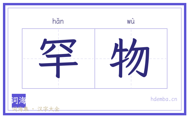 罕物的书法字