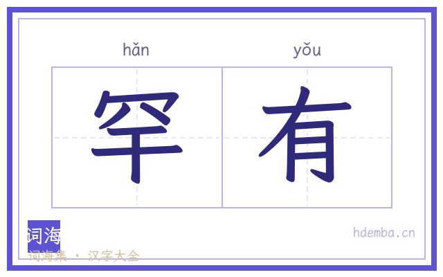 罕有的书法字