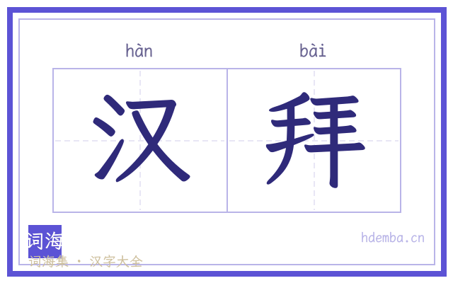 汉拜的书法字