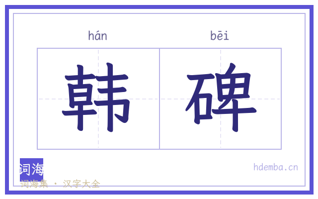 韩碑的书法字