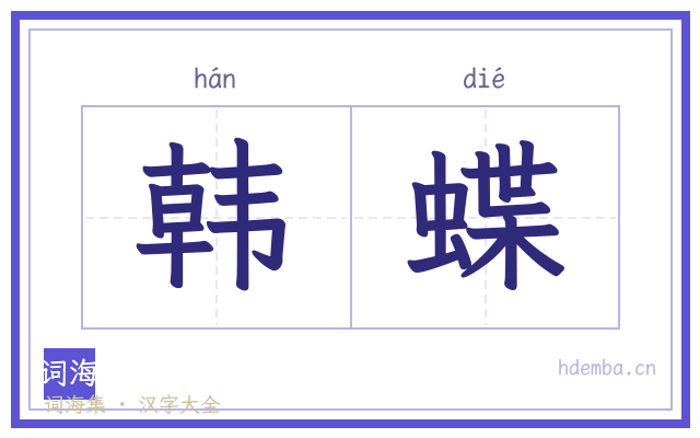 韩蝶的书法字