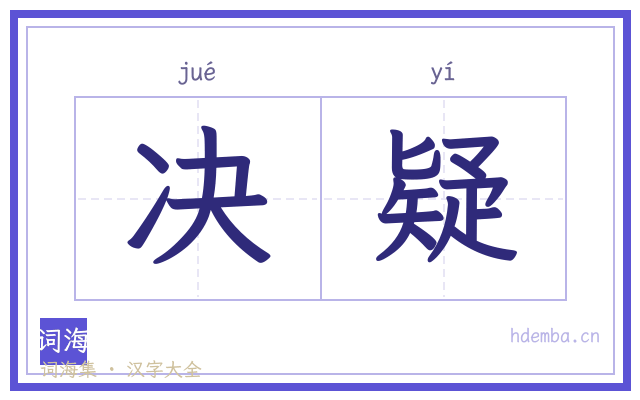 决疑的书法字