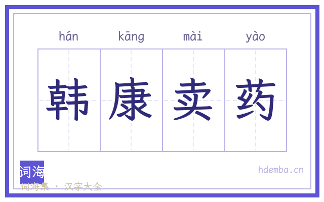 韩康卖药的书法字