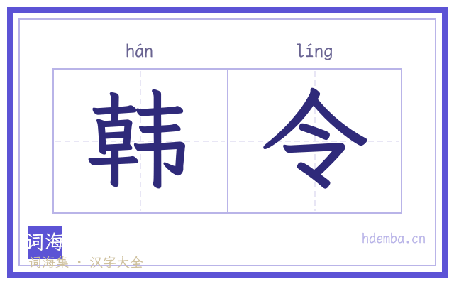 韩令的书法字