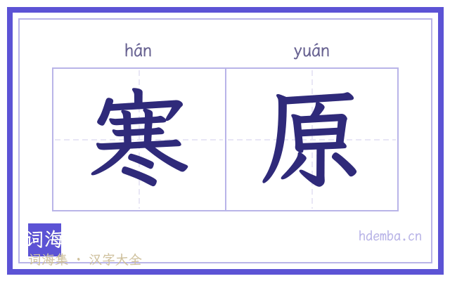 寒原的书法字
